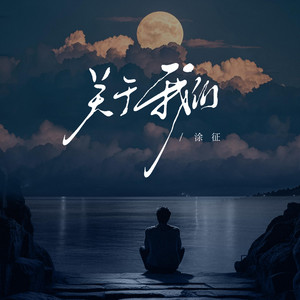关于我们 by 涂征