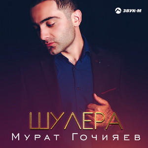 Шулера by Мурат Гочияев