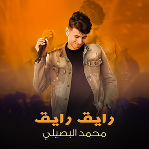 رايق رايق - Live by محمد البصيلي