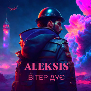 Aleksis — Вітер дує