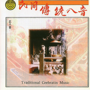 妙蓮華 - 民間傳統八音-正八音
