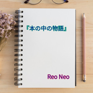 本の物語 by Reo Neo