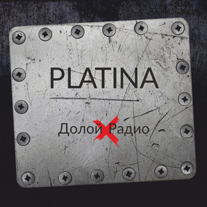 П.Б.T. (Порно Без Тебя) - song and lyrics by PLATINA | Spotify