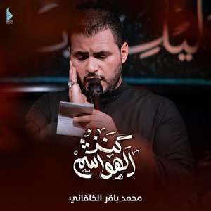 محمد باقر الخاقاني - كنز الهواشم
