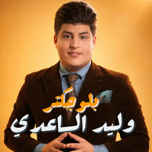 وليد الساعدي - بلوجكتر