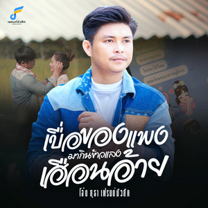 เบื่อของแพงมากินข้าวแลงเฮือนอ้าย