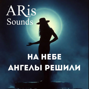 На небе ангелы решили by ARis Sounds