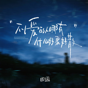 不爱的人哪有什么好聚好散 by 田园