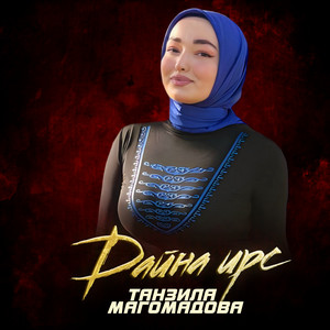 Танзила Магомадова - Дайна ирс