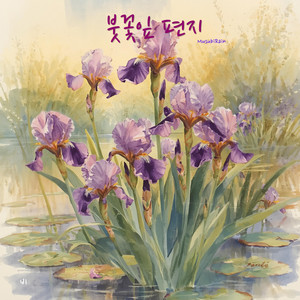 붓꽃잎 편지 by MusubiRain