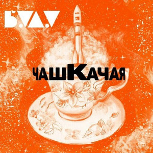 Чашкачая