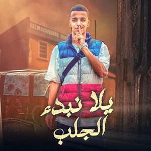 يلا نبدا الجلب by جيفارا