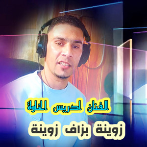زوينة بزاف زوينة by الفنان ادريس الخاوة