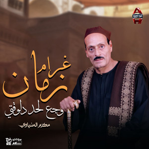 غرام زمان ..وجع لحد دلوقت by Makram El Meniawy