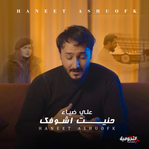 Ali Deyaa - Haneet Ashoufk