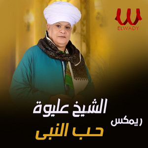 حب النبي - ريمكس