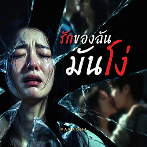 รักของฉันมันโง่ by PAPAONJ