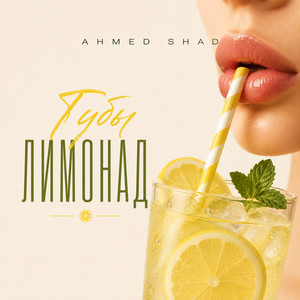 Губы лимонад by Ahmed Shad