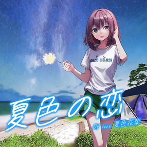 夏色の恋