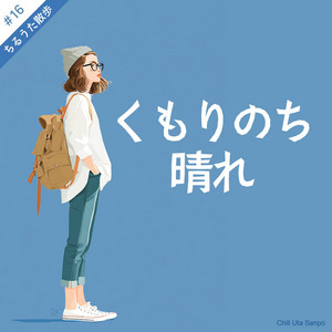 くもりのち晴れ by ちるうた散歩