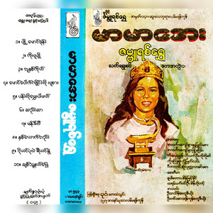 Chit Thu Nal Myay by Mar Mar Aye