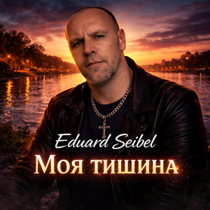 Дом, где нас ждали by Eduard Seibel