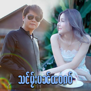 Harnleang Official - သင်မႂ်းပၼ်ၽဝၵဝ်