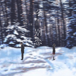冬雪别恋 by 任夏