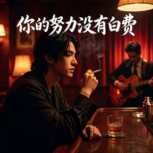 你的努力没有白费 ｜R&B｜- None of it was lost by Aria 若琳