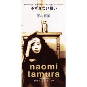 あの日の二人はもういない by Naomi Tamura
