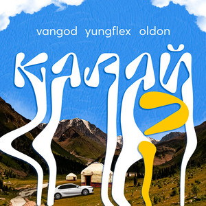 Vangod, YungFlex & OLDON - КАЛАЙ