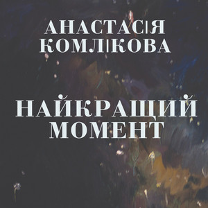 Анастасія Комлікова — Найкращий момент