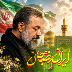 Irane Reza Jan by Mahmoud Karimi
