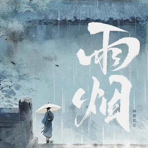 雨烟 by 神勇尼尼