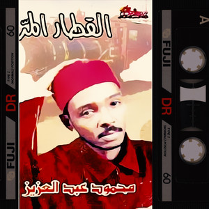 محمود عبد العزيز - Basama