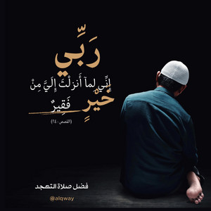 احمد القويعي - ربي اني لما انزلت الي من خير فقير