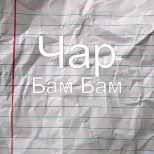Bam Bam by Чар