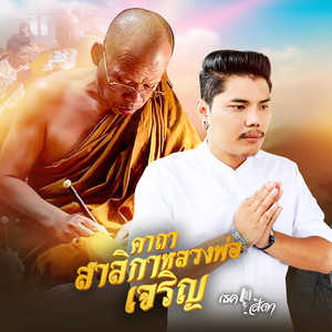 เธค สีดา - คาถาสาลิกาหลวงพ่อเจริญ