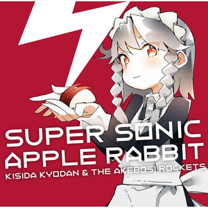 ルナ・ダイアル by KISIDA KYODAN & THE AKEBOSI ROCKETS