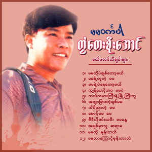 Ma Ma Ko Mone Tal - song and lyrics by Tontay Soe Aung | Spotify