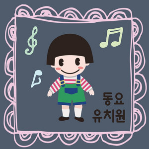 아파요 아파요 by 동요유치원