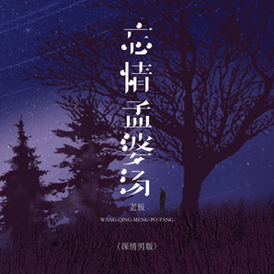 忘情孟婆汤 - 深情男版 by 老板