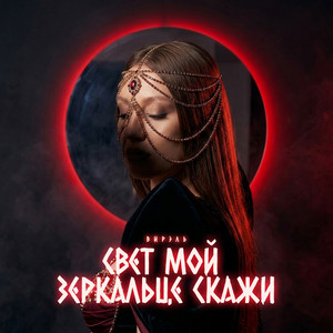 Свет мой зеркальце скажи by Вирэль