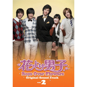 Spotify 韓国版 花より男子 Boys Over Flowers オリジナル サウンドトラック Part2