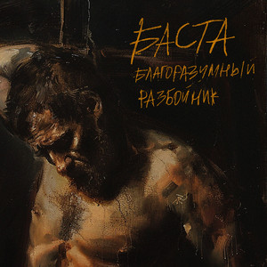 Благоразумный разбойник by Basta