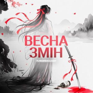 FlyingInDaClouds — Весна Змін