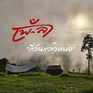 กี่วันแล้วหนอ (room version) by เพ-ลา