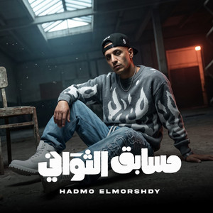 مسابق الثواني by حمو المرشدي