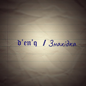 d'en'q — Знахідка