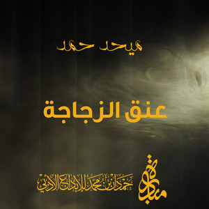 Mehad Hamad - Onk Al Zojaja